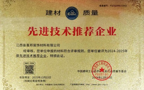 钟祥喜邦地坪公司荣获《建材质量-先进技术推荐企业》称号