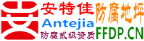 耐固®钟祥防腐地坪